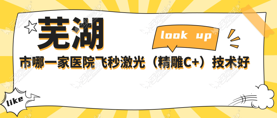芜湖市哪一家医院飞秒激光(微雕C+)技术好 芜湖市哪一家医院飞秒激光(微雕C+)技术好