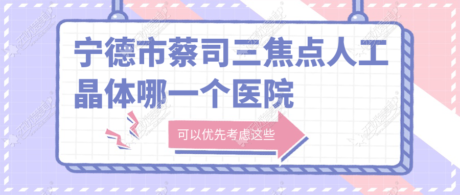 宁德市蔡司三焦点人工晶体哪一个医院好? 宁德市蔡司三焦点人工晶体哪一个医院好?
