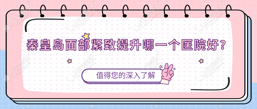 秦皇岛面部紧致提升哪一个医院好? 秦皇岛面部紧致提升哪一个医院好?