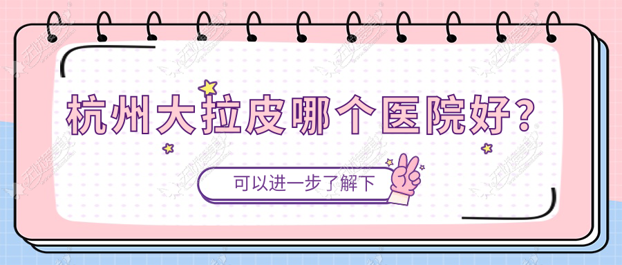 杭州大拉皮哪个医院好? 杭州大拉皮哪个医院好?