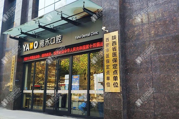 西安碑林雅禾口腔门诊部 西安碑林雅禾口腔门诊部