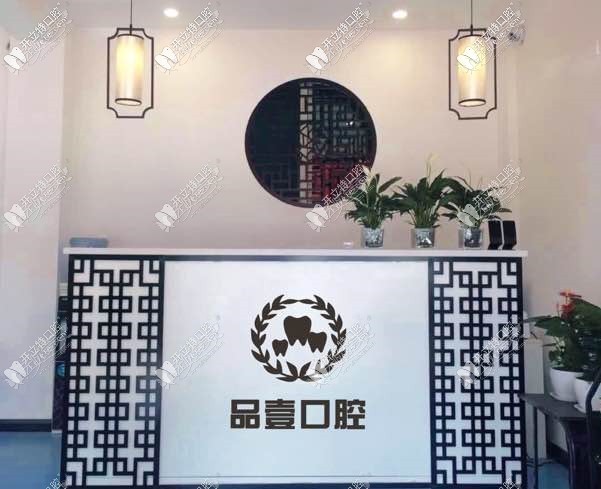 太原品壹口腔诊所