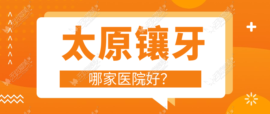 太原镶牙哪家医院好？