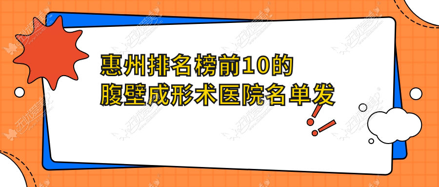 惠州排名榜前10的腹壁成形术医院名单发布 惠州排名榜前10的腹壁成形术医院名单发布