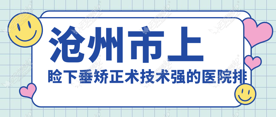 沧州市上睑下垂矫正术技术强的医院排行