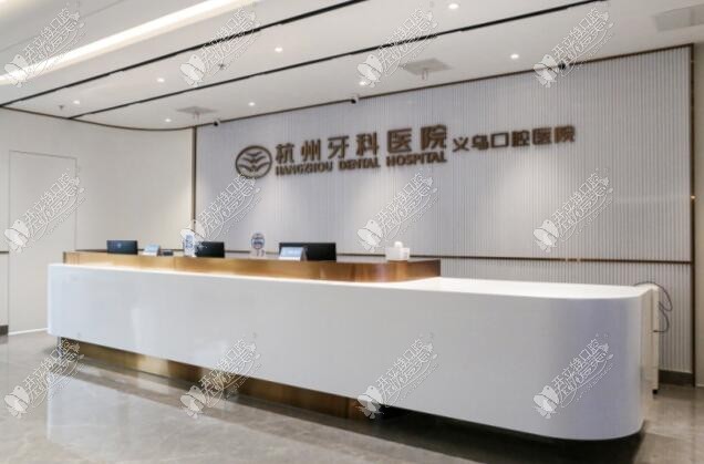 义乌口腔医院 义乌口腔医院