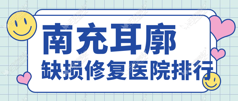 南充耳廓缺损修复医院排行