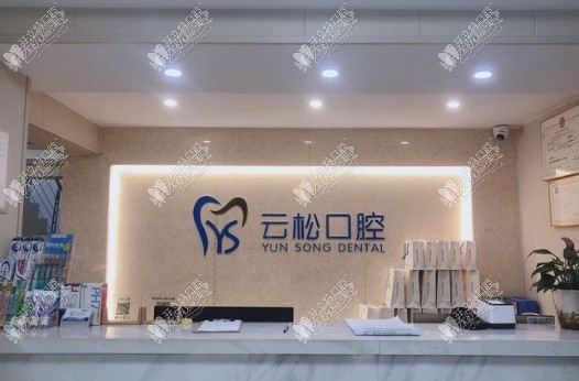 肥东云松口腔门诊部 肥东云松口腔门诊部