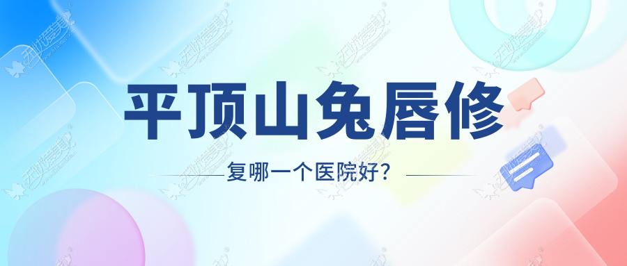 平顶山兔唇修复哪一个医院好? 平顶山兔唇修复哪一个医院好?