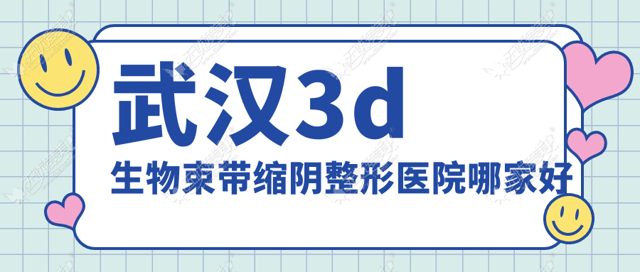 武汉3d生物束带缩阴整形医院哪家好