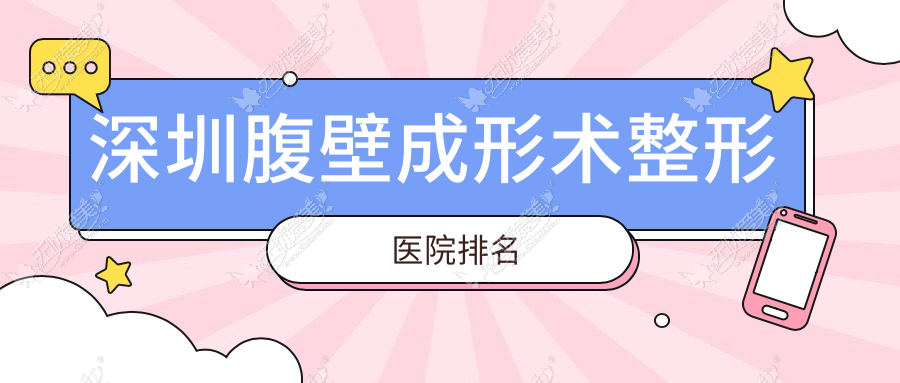 深圳腹壁成形术整形医院排名 深圳腹壁成形术整形医院排名