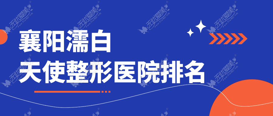 襄阳濡白天使整形医院排名 襄阳濡白天使整形医院排名