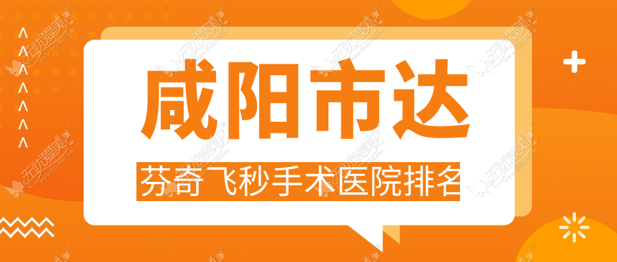 咸阳市达芬奇飞秒手术医院排名 咸阳市达芬奇飞秒手术医院排名