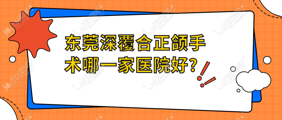 东莞深覆合正颌手术哪一家医院好? 东莞深覆合正颌手术哪一家医院好?