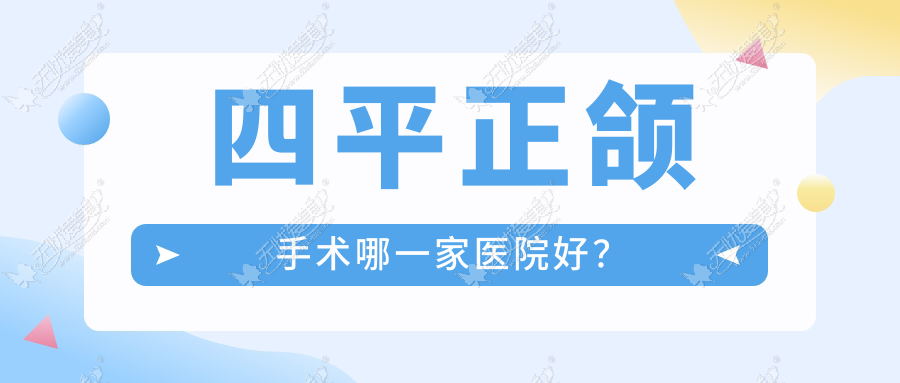 四平正颌手术哪一家医院好? 四平正颌手术哪一家医院好?
