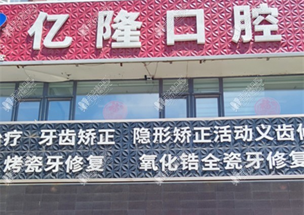 四平亿隆口腔诊所 四平亿隆口腔诊所