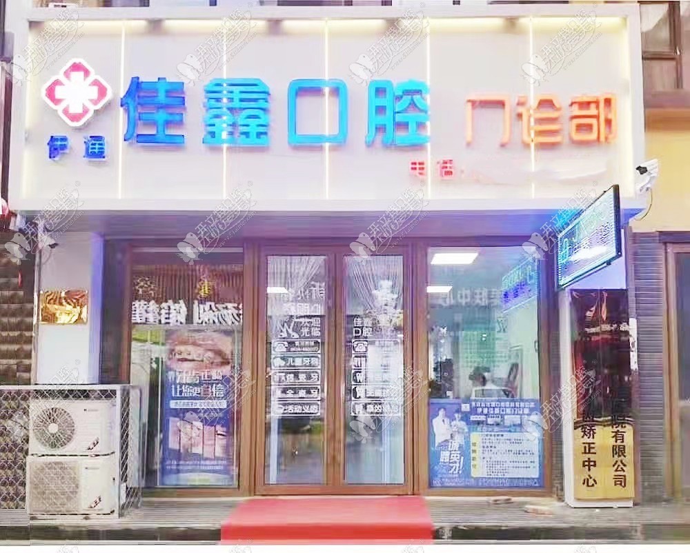 四平市伊通佳鑫口腔门诊部 四平市伊通佳鑫口腔门诊部