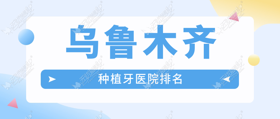 乌鲁木齐种植牙医院排名 乌鲁木齐种植牙医院排名