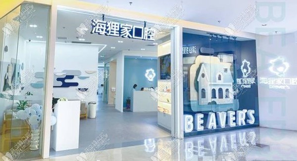 福州台江海狸家口腔诊所 福州台江海狸家口腔诊所