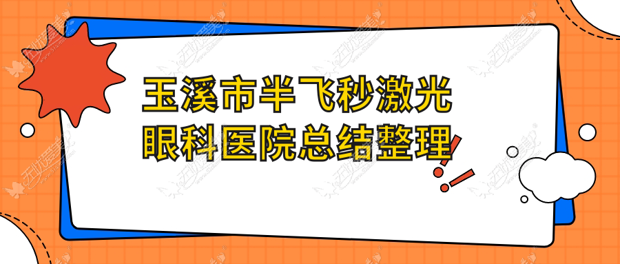 玉溪市半飞秒激光眼科医院总结整理 玉溪市半飞秒激光眼科医院总结整理