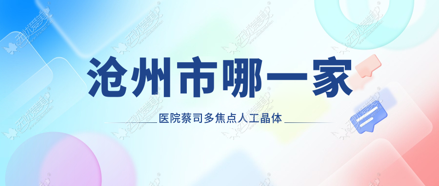 沧州市哪一家医院蔡司多焦点人工晶体手术做的较好? 沧州市哪一家医院蔡司多焦点人工晶体手术做的较好?