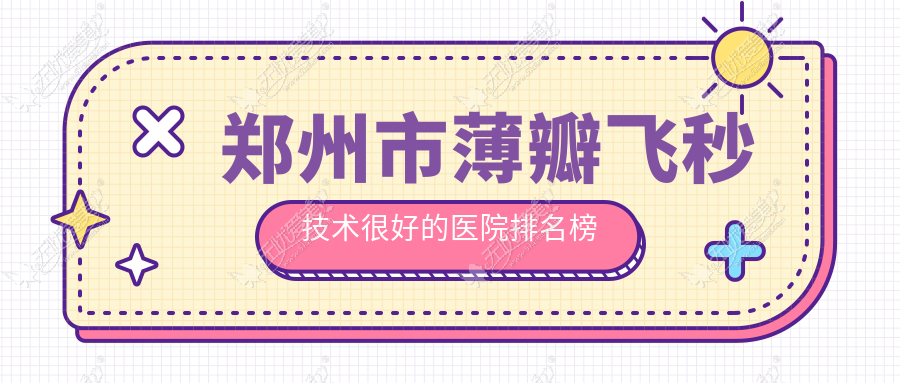 郑州市薄瓣飞秒技术较好的医院排名榜 郑州市薄瓣飞秒技术较好的医院排名榜