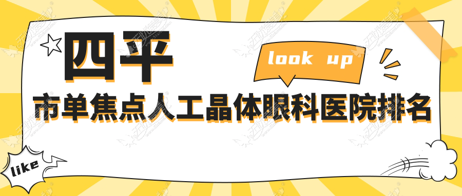 四平市单焦点人工晶体眼科医院排名 四平市单焦点人工晶体眼科医院排名