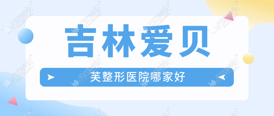 吉林爱贝芙整形医院哪家好