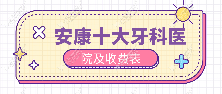 安康十大牙科医院及收费表