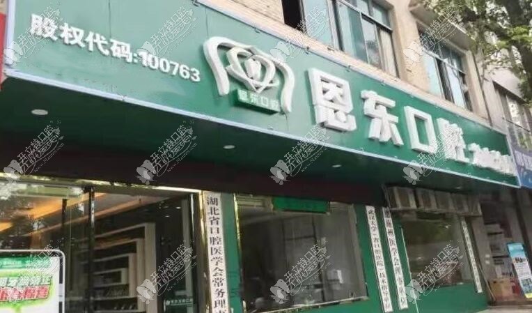 湘西龙山恩东口腔诊所 湘西龙山恩东口腔诊所