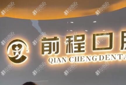 湘西吉首前程口腔门诊 湘西吉首前程口腔门诊