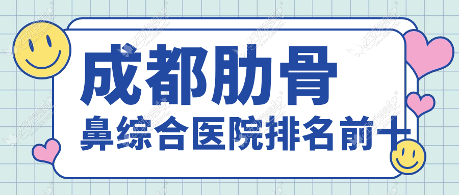 成都肋骨鼻综合医院排名前十 成都肋骨鼻综合医院排名前十