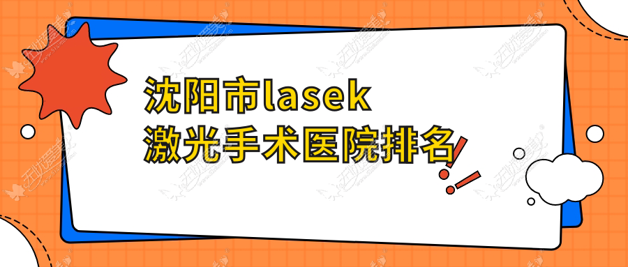 沈阳市lasek激光手术医院排名 沈阳市lasek激光手术医院排名