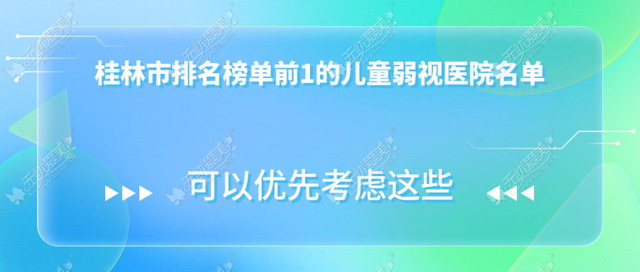 桂林市排名榜单前1的儿童弱视医院名单揭秘 桂林市排名榜单前1的儿童弱视医院名单揭秘