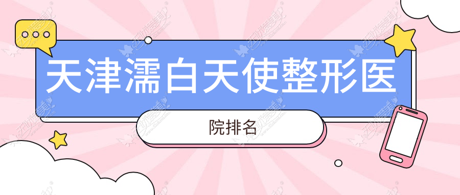 天津濡白天使整形医院排名 天津濡白天使整形医院排名