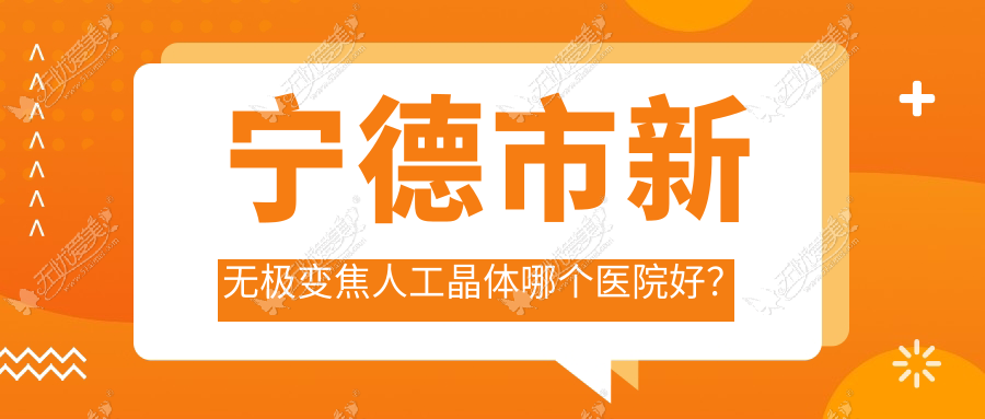 宁德市新无极变焦人工晶体哪个医院好? 宁德市新无极变焦人工晶体哪个医院好?