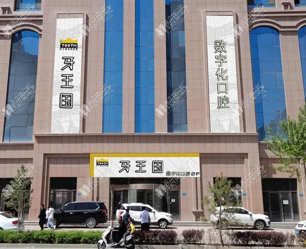 兰州牙王国数字化口腔张掖门诊部 兰州牙王国数字化口腔张掖门诊部