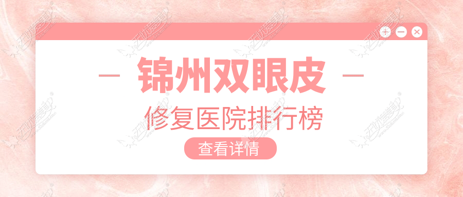 锦州双眼皮修复医院排行榜 锦州双眼皮修复医院排行榜