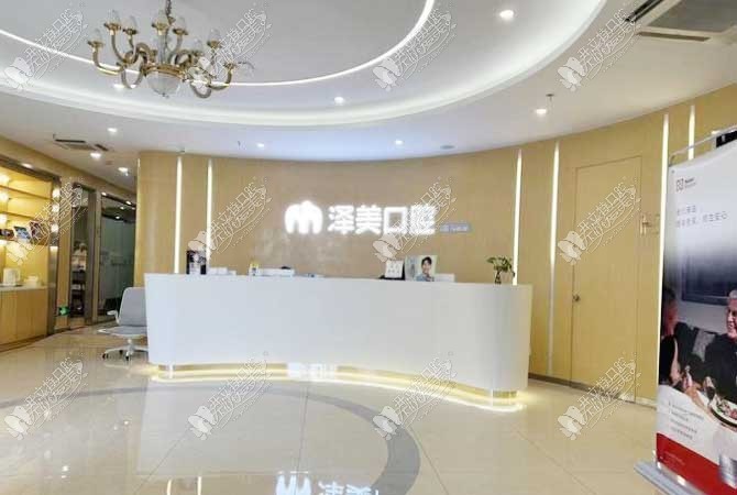 上海泽美口腔门诊部 上海泽美口腔门诊部