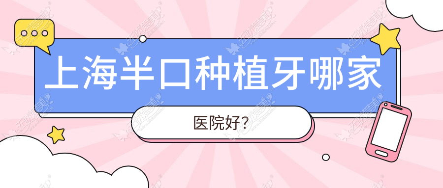 上海半口种植牙哪家医院好? 上海半口种植牙哪家医院好?