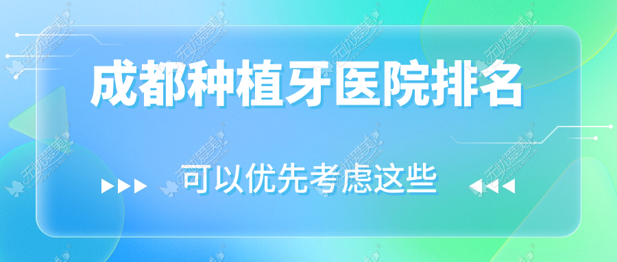 成都种植牙医院排名 成都种植牙医院排名