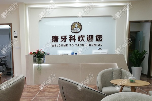 成都武侯老唐牙科口腔诊所 成都武侯老唐牙科口腔诊所