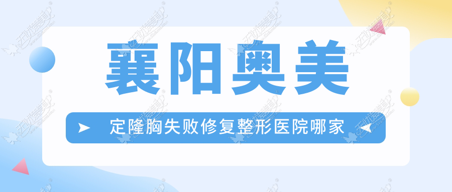 襄阳奥美定隆胸失败修复整形医院哪家好 襄阳奥美定隆胸失败修复整形医院哪家好