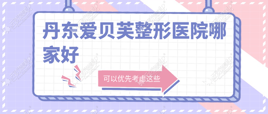 丹东爱贝芙整形医院哪家好 丹东爱贝芙整形医院哪家好