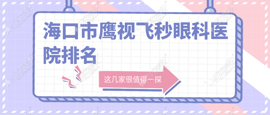 海口市鹰视飞秒眼科医院排名 海口市鹰视飞秒眼科医院排名