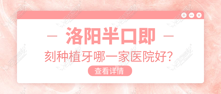 洛阳半口即刻种植牙哪一家医院好? 洛阳半口即刻种植牙哪一家医院好?