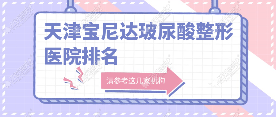天津宝尼达玻尿酸整形医院排名