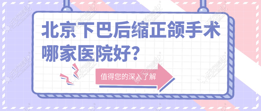 北京下巴后缩正颌手术哪家医院好? 北京下巴后缩正颌手术哪家医院好?
