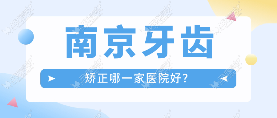 南京牙齿矫正哪一家医院好? 南京牙齿矫正哪一家医院好?