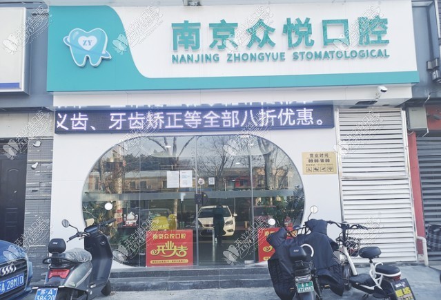 南京栖霞众悦口腔门诊部 南京栖霞众悦口腔门诊部